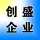 济南创盛企业管理咨询有限公司郑州分公司的logo