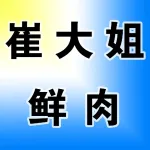 崔大姐鲜肉