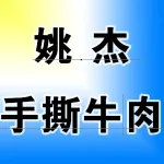 姚杰手撕牛肉