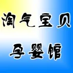 上街淘气宝贝孕婴馆