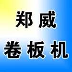 河南郑威卷板机制造有限公司