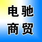 郑州电驰商贸有限公司