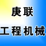 河南庚联工程机械有限公司
