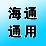 郑州海通通用器材有限公司