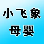 上街区小飞象母婴店（二店济源路）