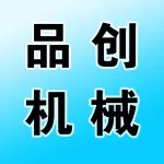 郑州品创机械设备有限公司