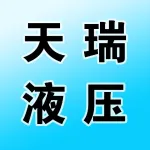 郑州天瑞液压设备有限公司