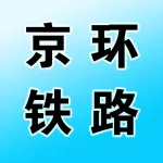 陕西京环铁路运营服务有限公司