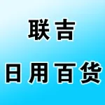 郑州联吉日用百货有限公司