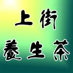 上街区养生茶