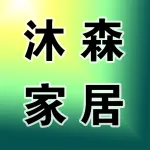 上街区沐森家居生活有限公司