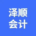 泽顺财税工作室