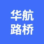 郑州市华航路桥工程有限公司