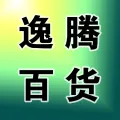 郑州市上街区腾逸百货商行的logo