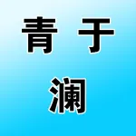 郑州市上街区青于澜化妆品工作室