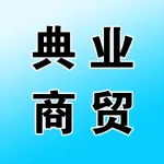 郑州典业商贸有限公司