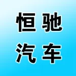 郑州恒驰汽车运输有限公司