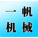 郑州一帆机械设备有限公司