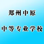 郑州中原中等专业学校