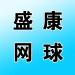 郑州市上街区盛康网球场