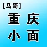 【马哥】重庆小面