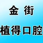 郑州金街植得口腔医院有限公司