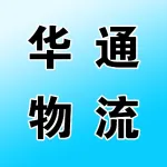 郑州华通物流汽运有限公司