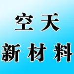 河南空天新材料研究院
