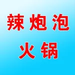 上街区若泽餐饮（辣炮泡火锅馆）