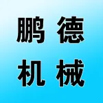 河南鹏德机械设备有限公司