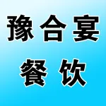 上街区豫合宴餐饮服务店