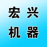 荥阳市宏兴机器厂