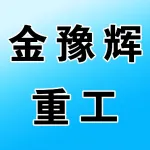 郑州金豫辉重工科技有限公司