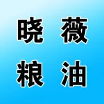 郑州市上街区晓薇粮油经营部