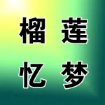 榴莲忆梦披萨店