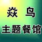 郑州市上街区焱鸟主题餐馆