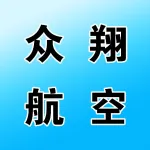 河南众翔通用航空有限公司