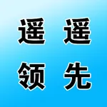 郑州市上街区遥遥领先教育科技有限责任公司