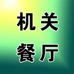 上街区政府（机关餐厅）