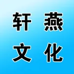 郑州市上街区轩燕文化经营部
