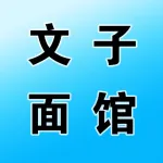 上街文子面馆
