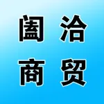 河南阖洽商贸有限公司