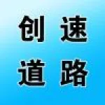 河南郑州创速道路运输有限公司