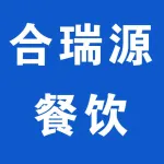 上街区合瑞源餐饮店