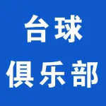 星虎星牌台球俱乐部