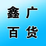 郑州市上街区鑫广百货店