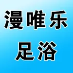 漫唯乐足浴