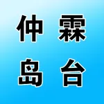 荥阳市仲霖岛台建筑材料经营部