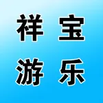 郑州祥宝游乐设备有限公司