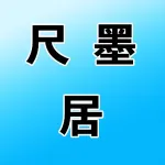 河南尺墨居科工贸有限公司